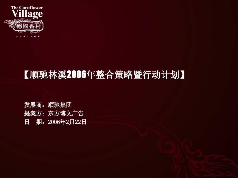 顺驰林溪房地产项目推广方案