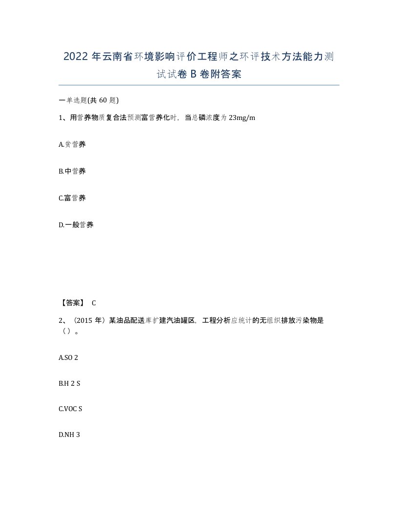 2022年云南省环境影响评价工程师之环评技术方法能力测试试卷B卷附答案