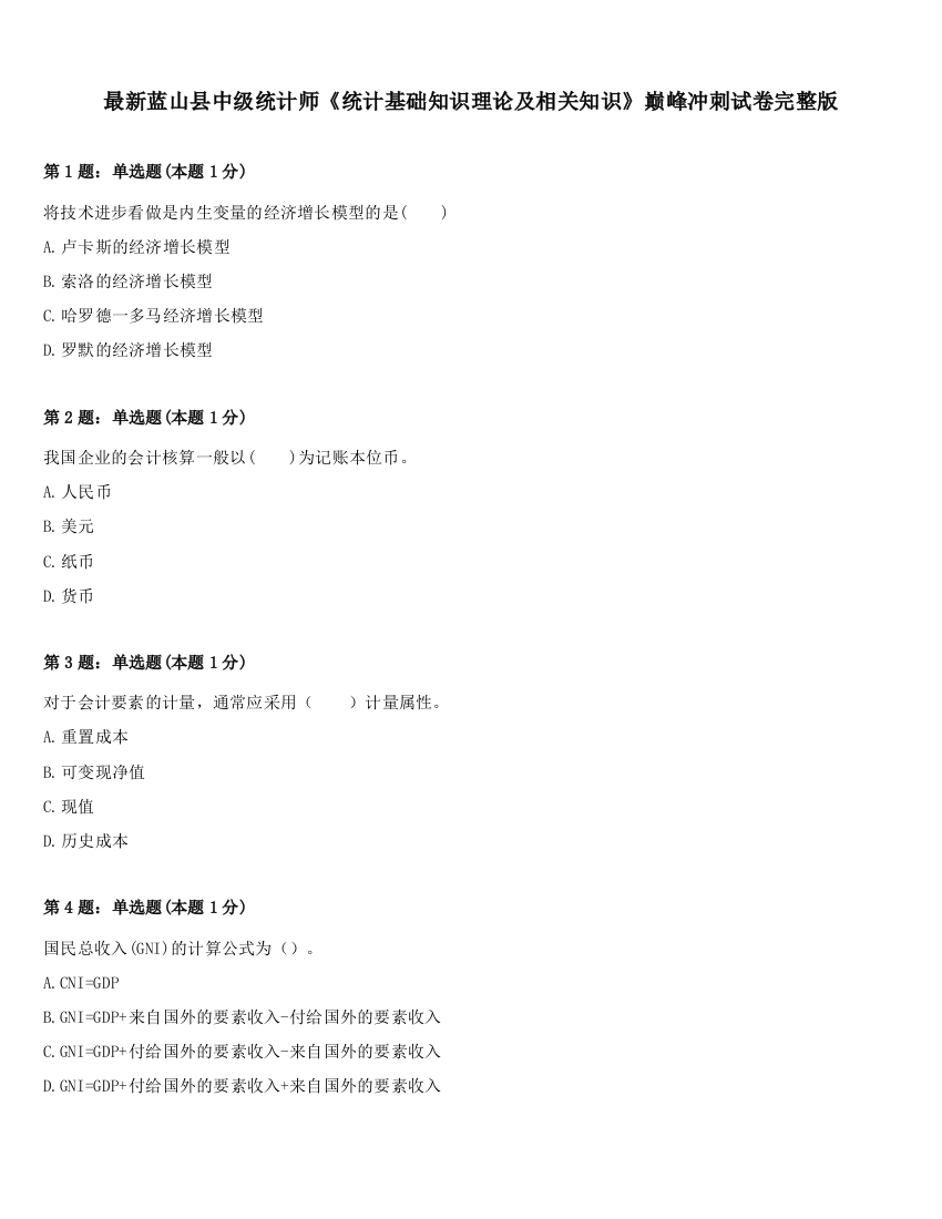 最新蓝山县中级统计师《统计基础知识理论及相关知识》巅峰冲刺试卷完整版