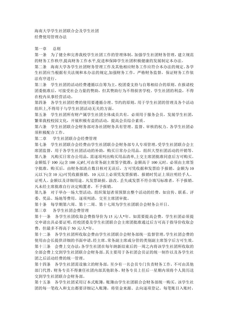 海南大学学生社团经费使用管理办法(1)