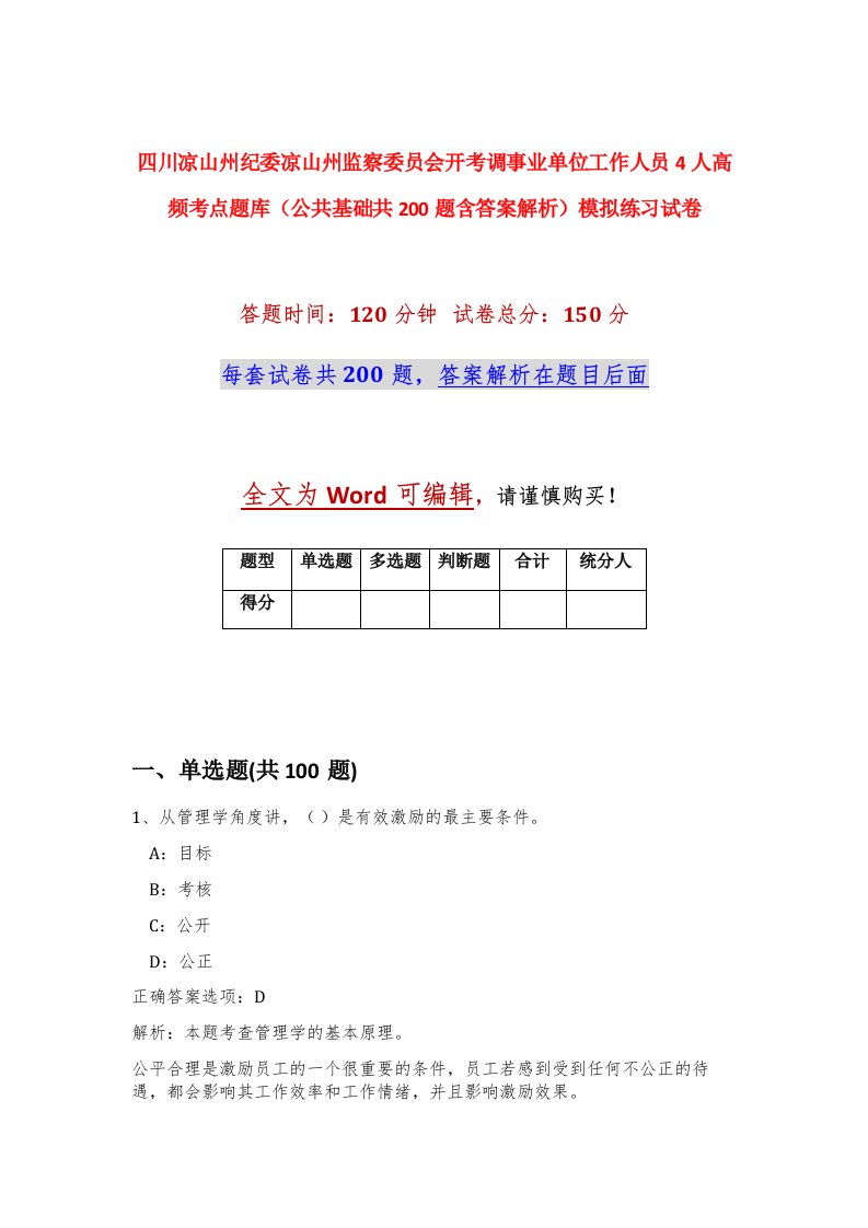 四川凉山州纪委凉山州监察委员会开考调事业单位工作人员4人高频考点题库公共基础共200题含答案解析模拟练习试卷