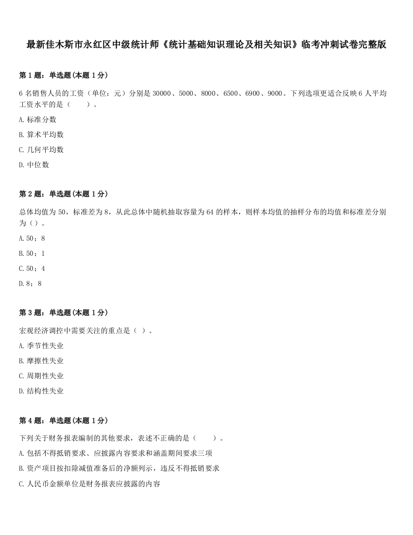 最新佳木斯市永红区中级统计师《统计基础知识理论及相关知识》临考冲刺试卷完整版