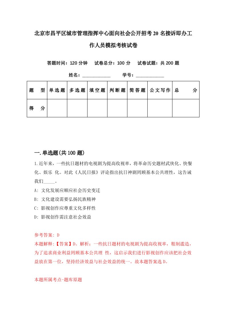 北京市昌平区城市管理指挥中心面向社会公开招考20名接诉即办工作人员模拟考核试卷1