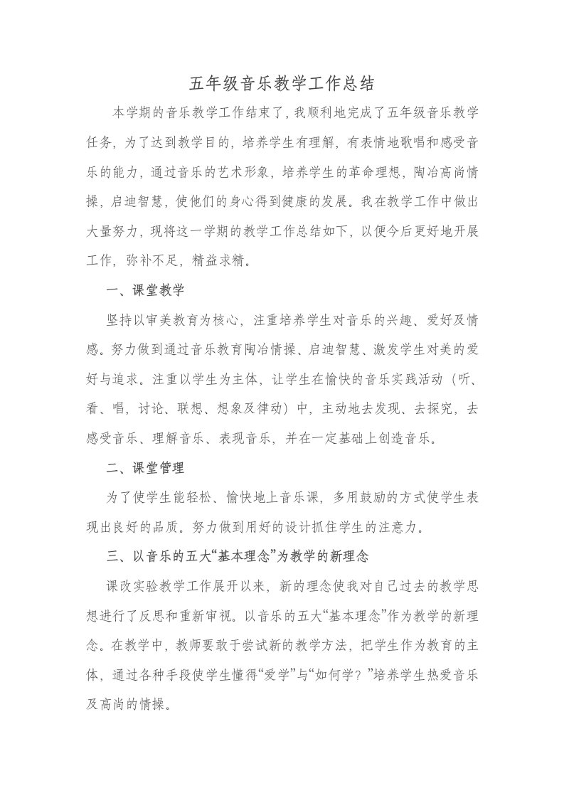 五年级音乐教学工作总结资料