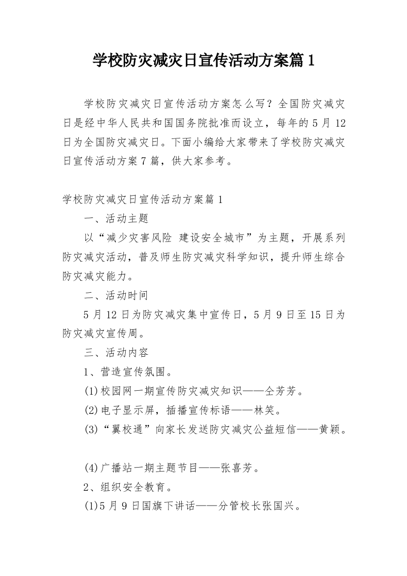 学校防灾减灾日宣传活动方案篇1