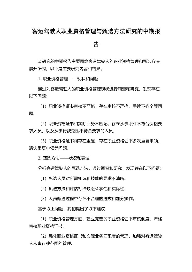 客运驾驶人职业资格管理与甄选方法研究的中期报告