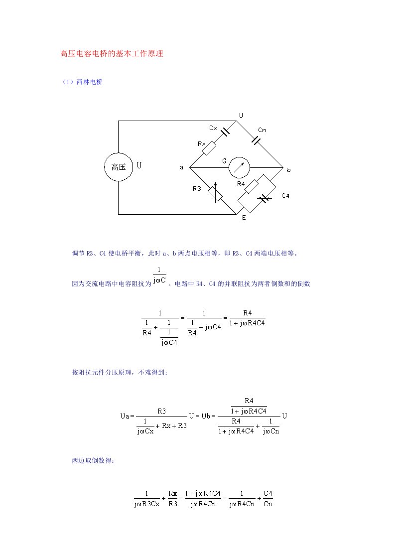 西林电桥工作原理