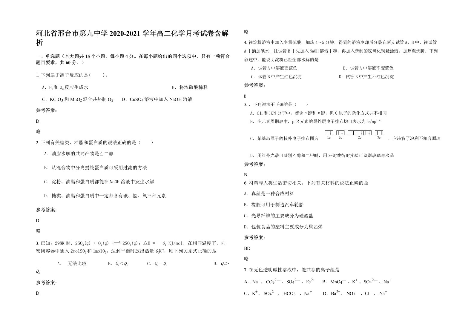 河北省邢台市第九中学2020-2021学年高二化学月考试卷含解析