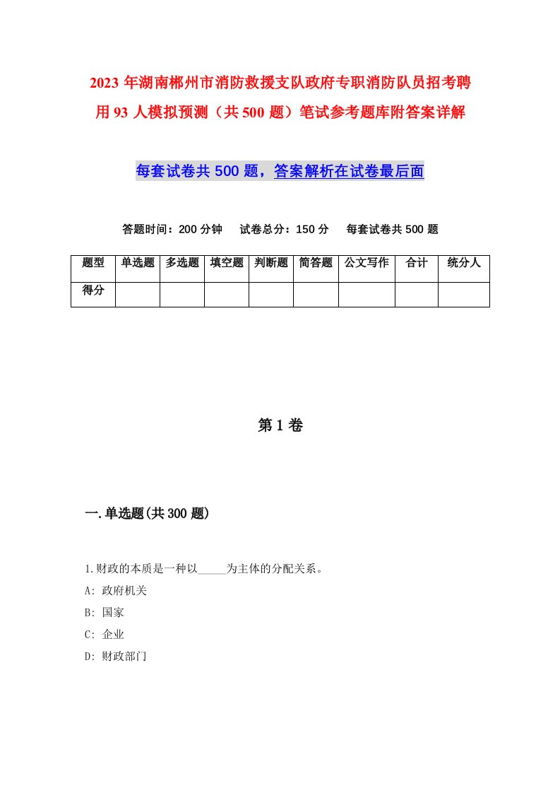 2023年湖南郴州市消防救援支队政府专职消防队员招考聘用93人模拟预测共500题笔试参考题库附答案详解