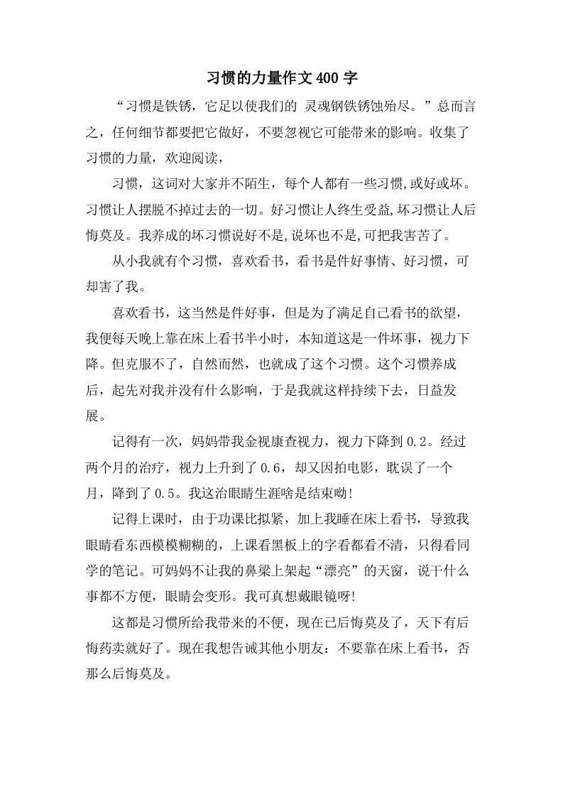 习惯的力量作文400字