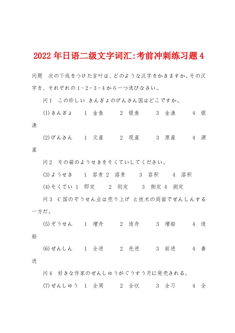 2022年日语二级文字词汇-考前冲刺练习题4