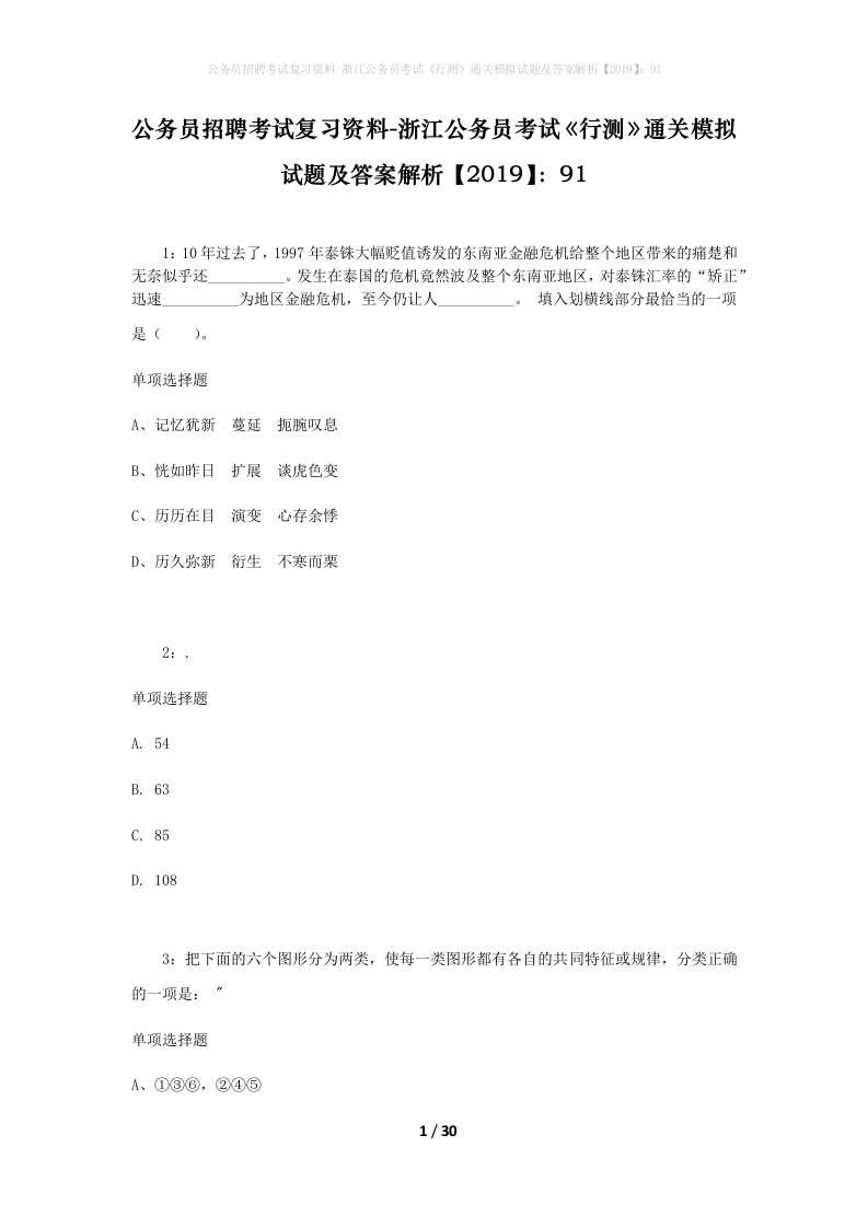 公务员招聘考试复习资料-浙江公务员考试行测通关模拟试题及答案解析201991_2