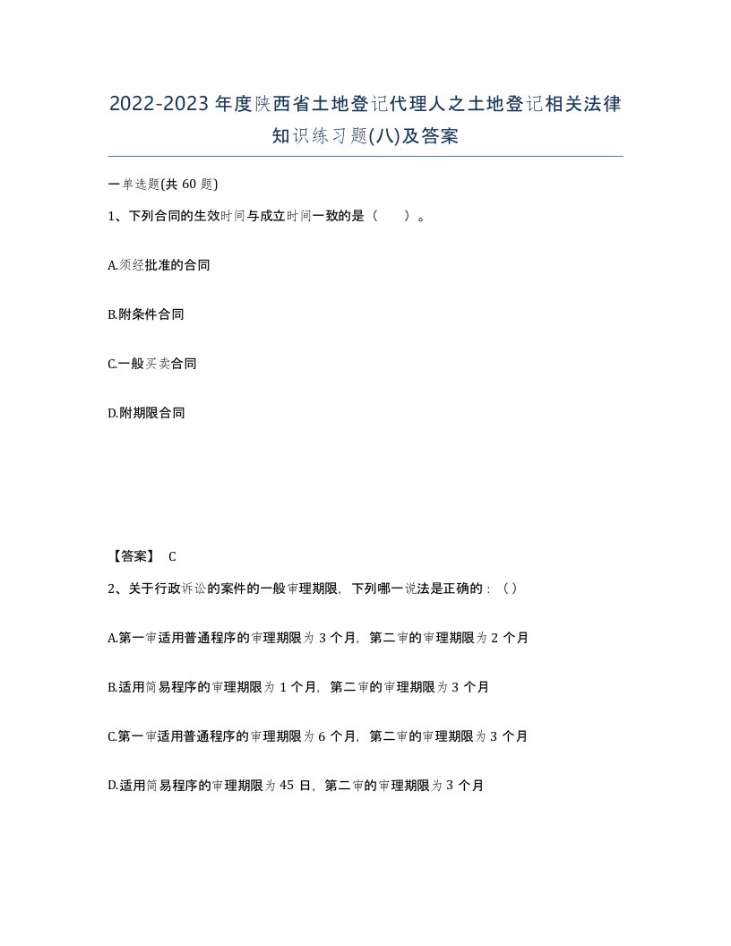 2022-2023年度陕西省土地登记代理人之土地登记相关法律知识练习题八及答案