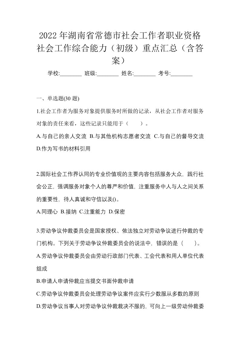 2022年湖南省常德市社会工作者职业资格社会工作综合能力初级重点汇总含答案