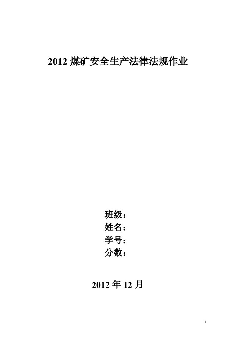 2012煤矿安全生产法律法规作业