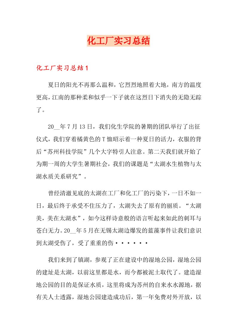 化工厂实习总结