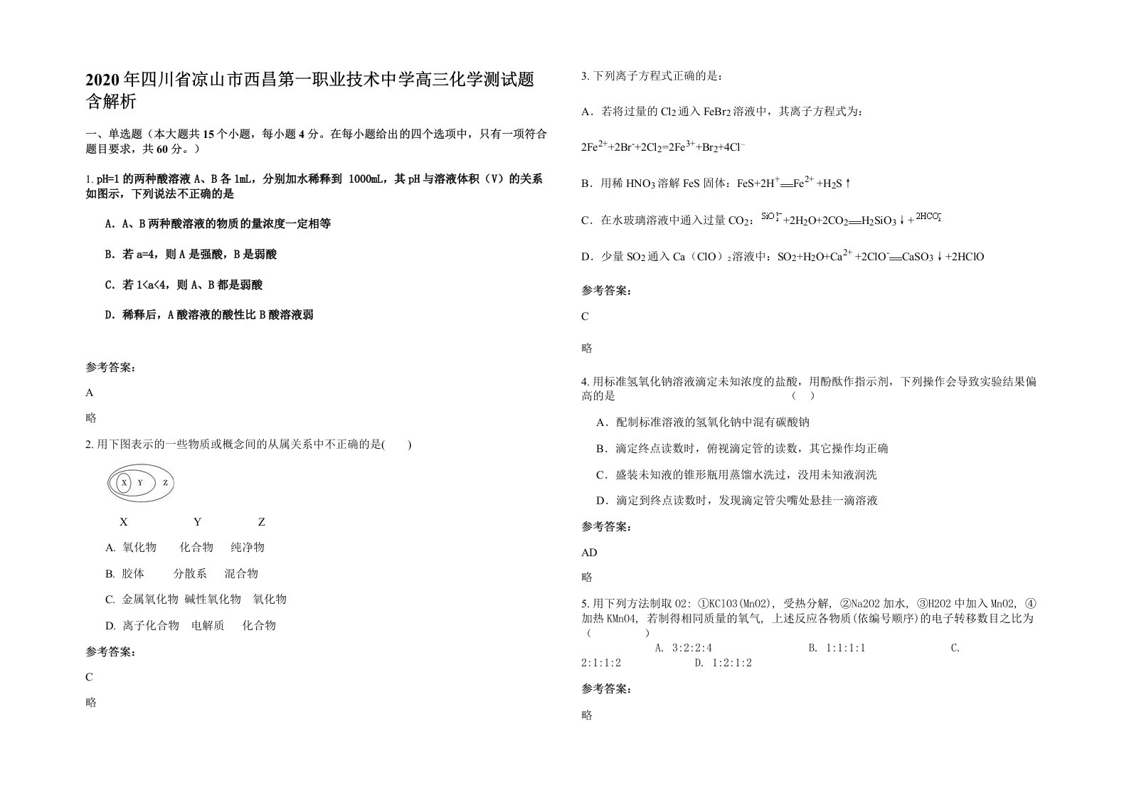 2020年四川省凉山市西昌第一职业技术中学高三化学测试题含解析