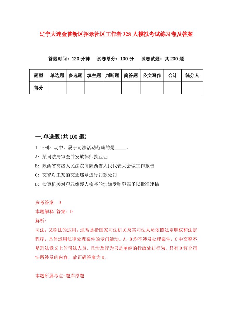 辽宁大连金普新区招录社区工作者328人模拟考试练习卷及答案7