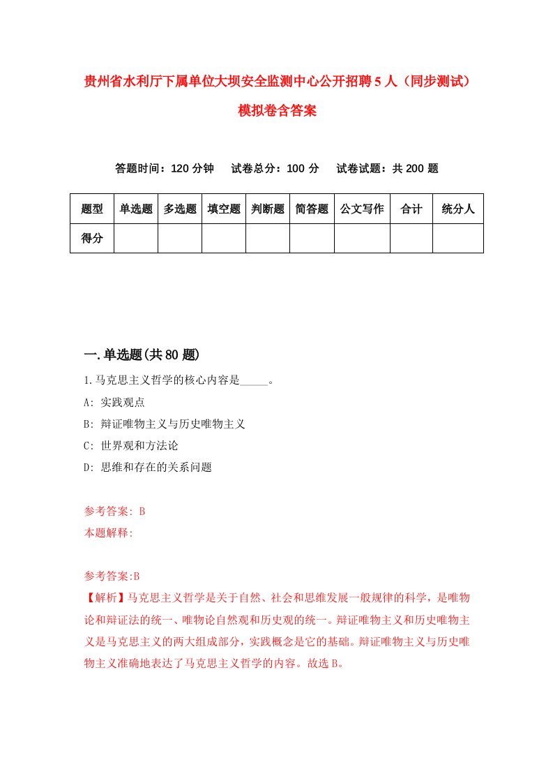 贵州省水利厅下属单位大坝安全监测中心公开招聘5人同步测试模拟卷含答案8