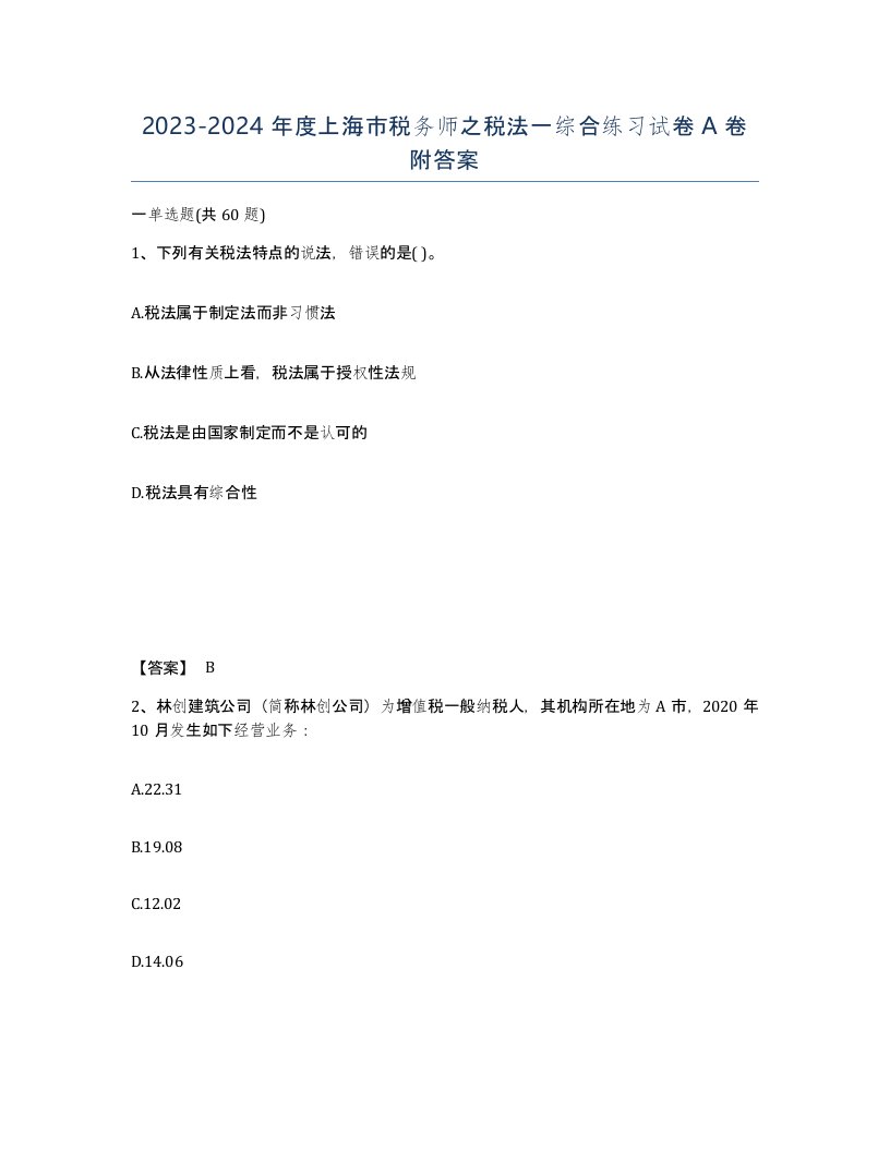 2023-2024年度上海市税务师之税法一综合练习试卷A卷附答案