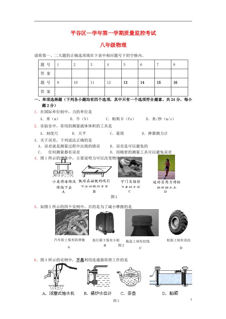 北京市平谷区八级物理上学期期末考试试题