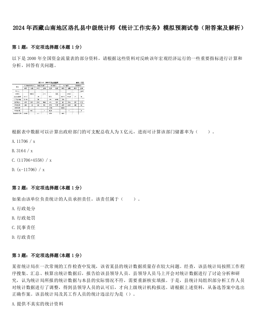 2024年西藏山南地区洛扎县中级统计师《统计工作实务》模拟预测试卷（附答案及解析）