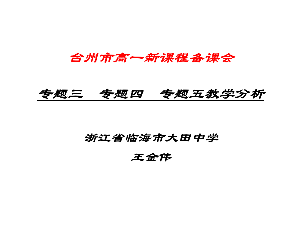 台州市新课程备课指导（第三册第2专题）[人民版]