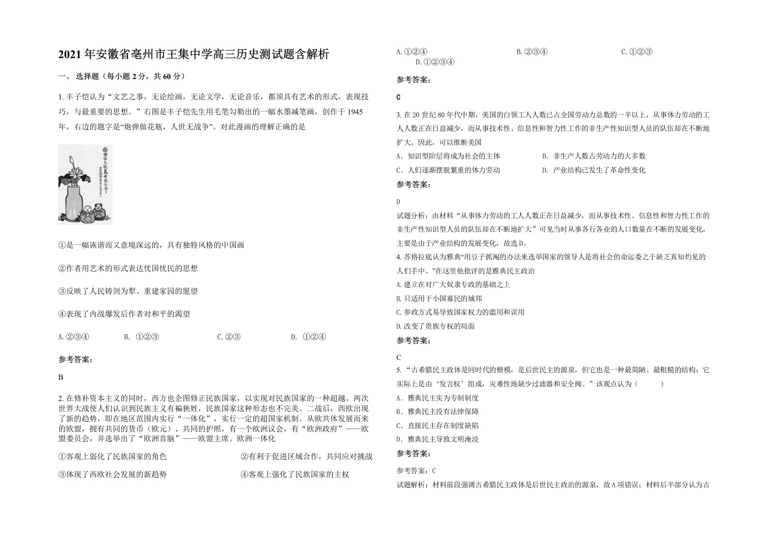 2021年安徽省亳州市王集中学高三历史测试题含解析