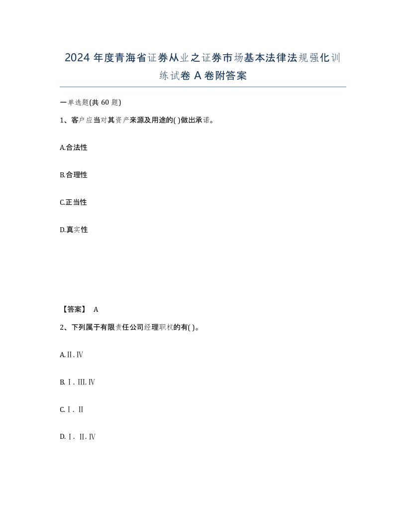 2024年度青海省证券从业之证券市场基本法律法规强化训练试卷A卷附答案