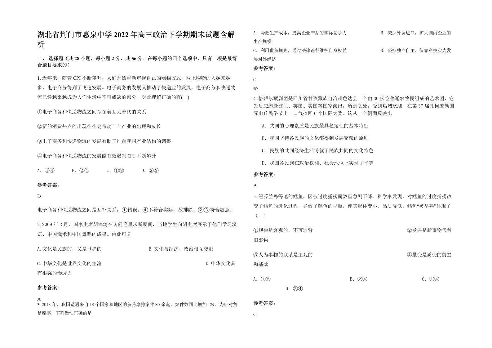 湖北省荆门市惠泉中学2022年高三政治下学期期末试题含解析