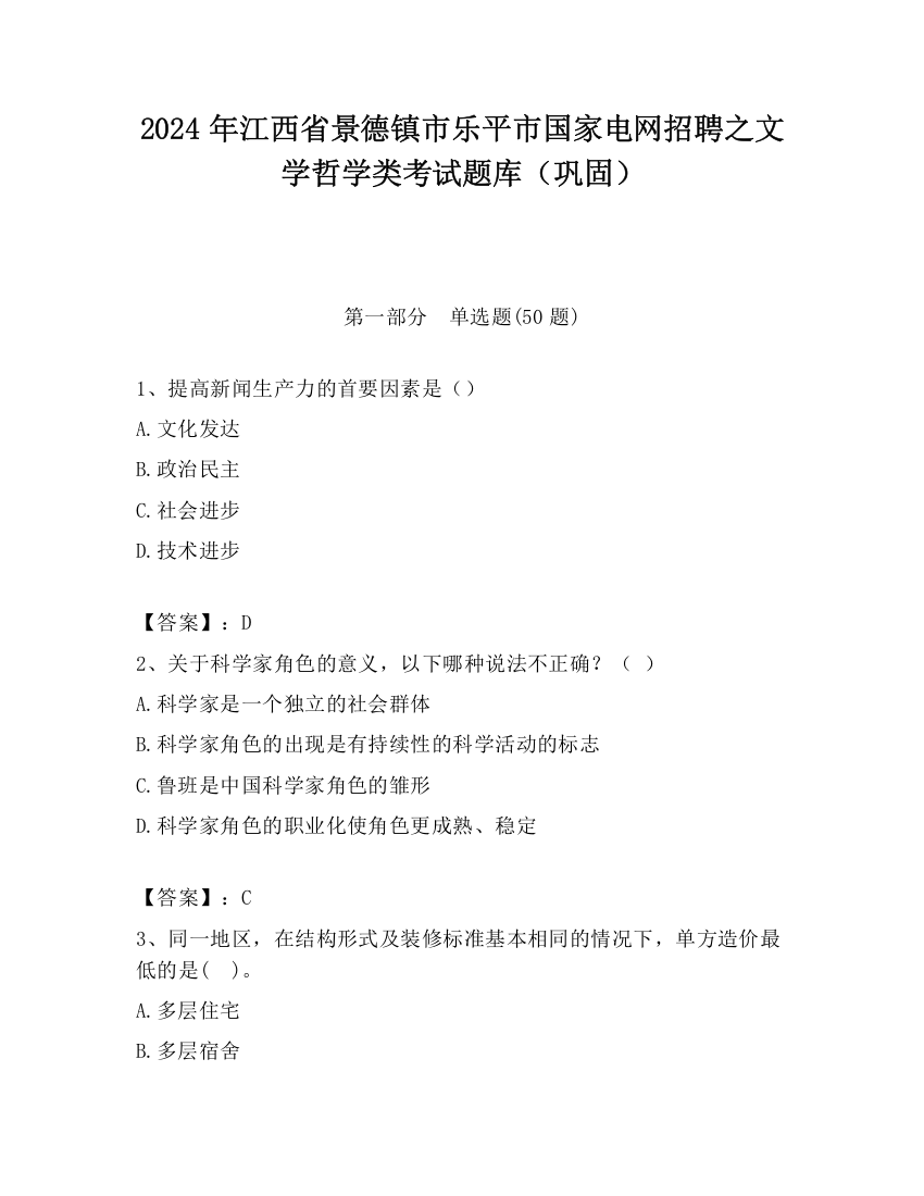 2024年江西省景德镇市乐平市国家电网招聘之文学哲学类考试题库（巩固）