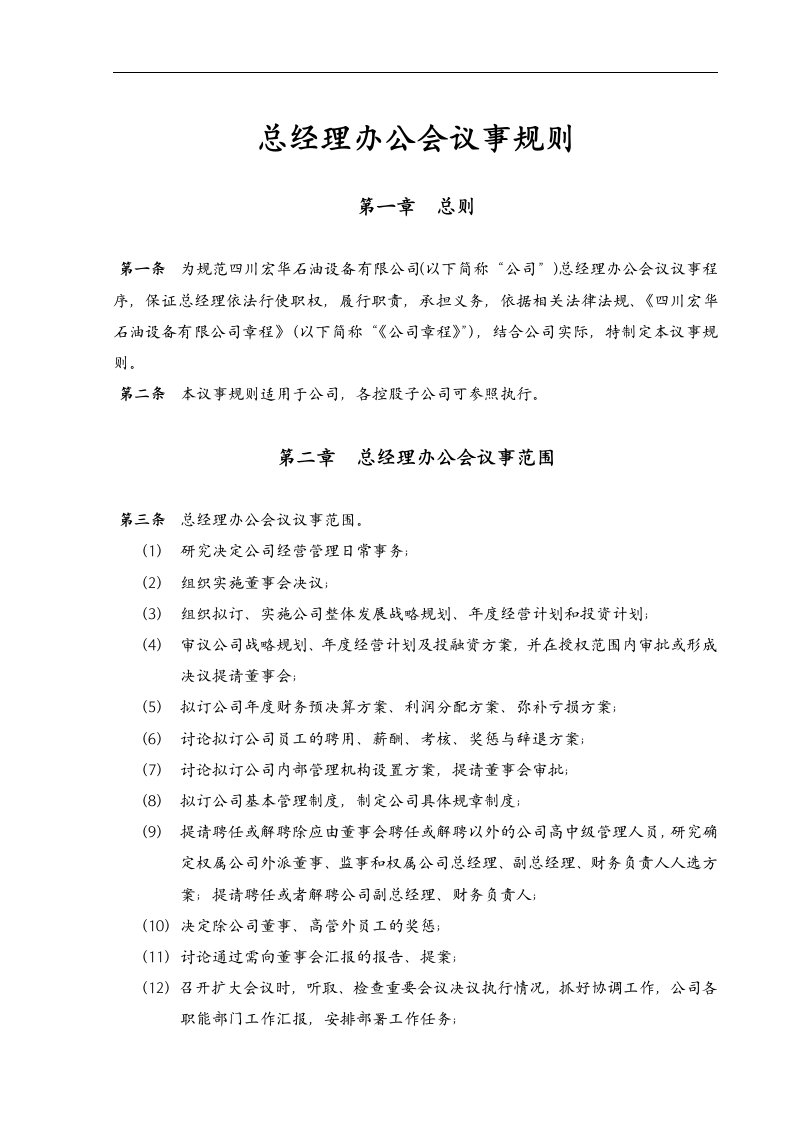 总经理办公会议事规则(DOC5页)