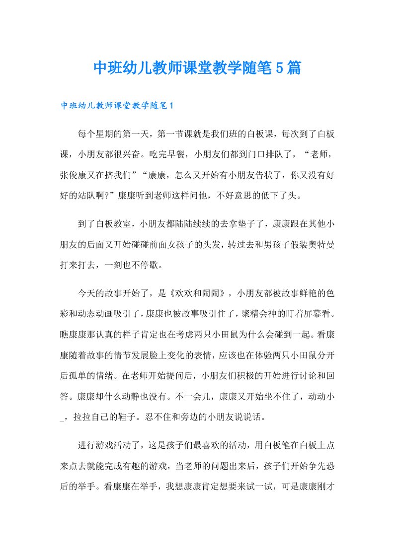 中班幼儿教师课堂教学随笔5篇