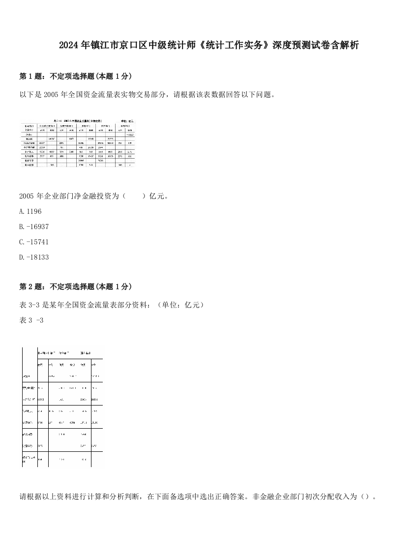 2024年镇江市京口区中级统计师《统计工作实务》深度预测试卷含解析