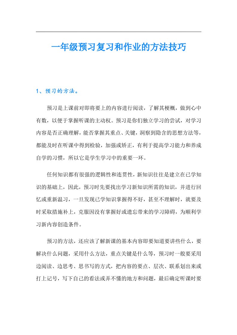 一年级预习复习和作业的方法技巧