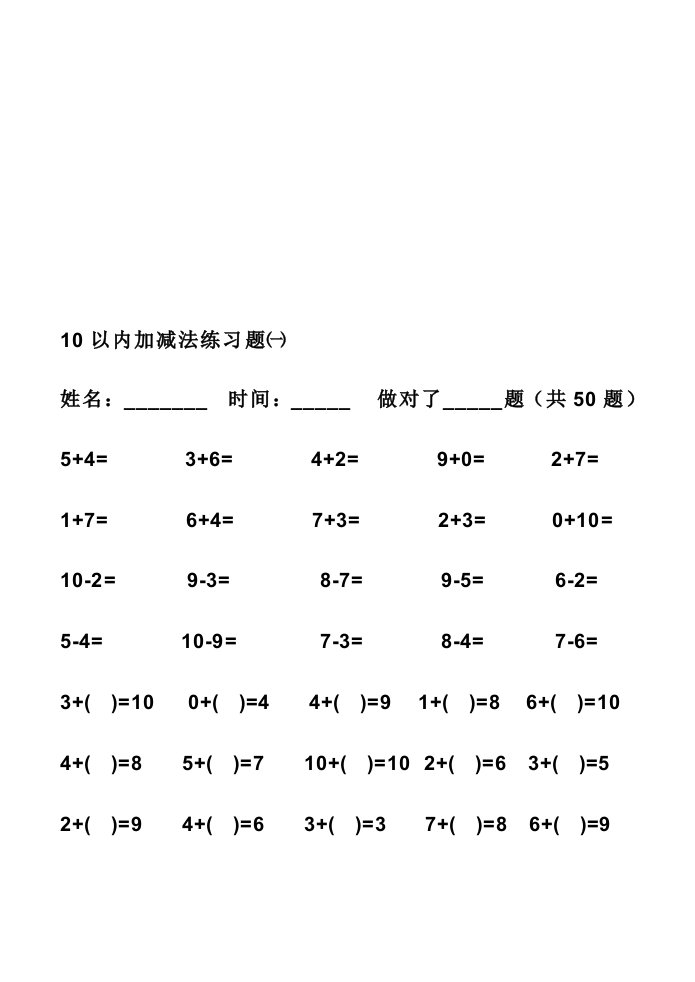 小学一年级10以内加减法练习题(打印版)