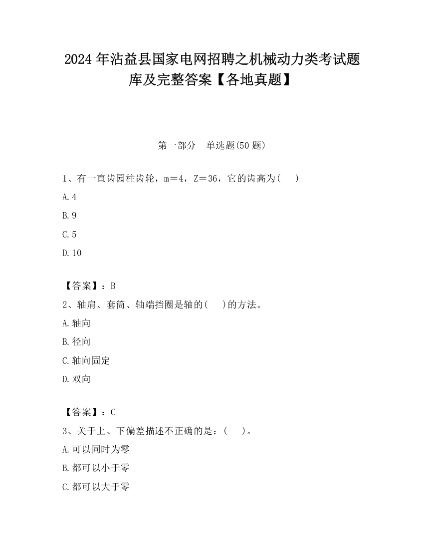 2024年沾益县国家电网招聘之机械动力类考试题库及完整答案【各地真题】