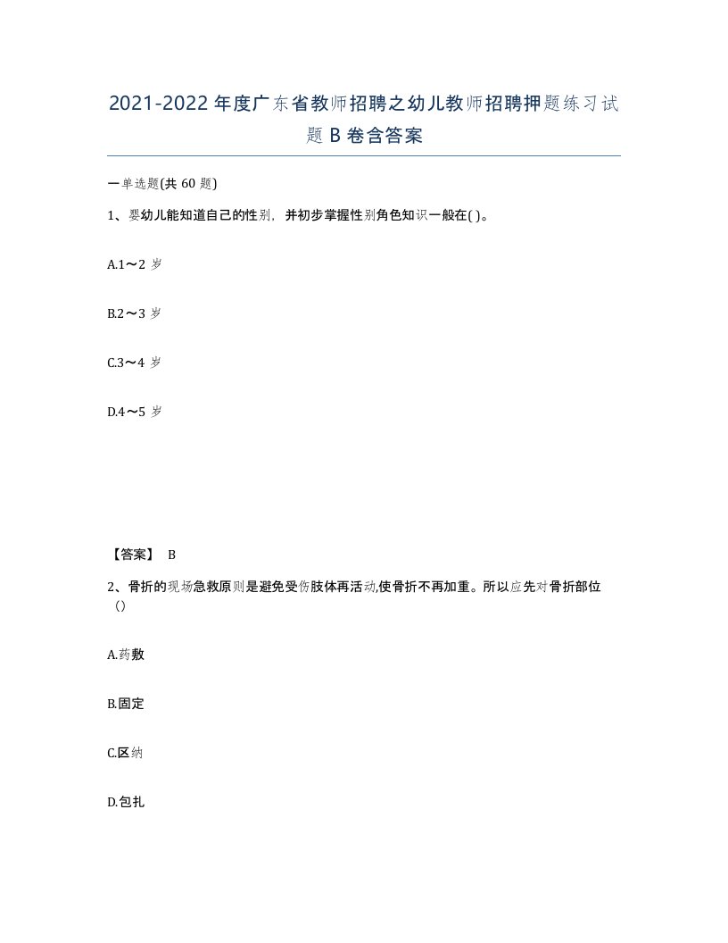 2021-2022年度广东省教师招聘之幼儿教师招聘押题练习试题B卷含答案