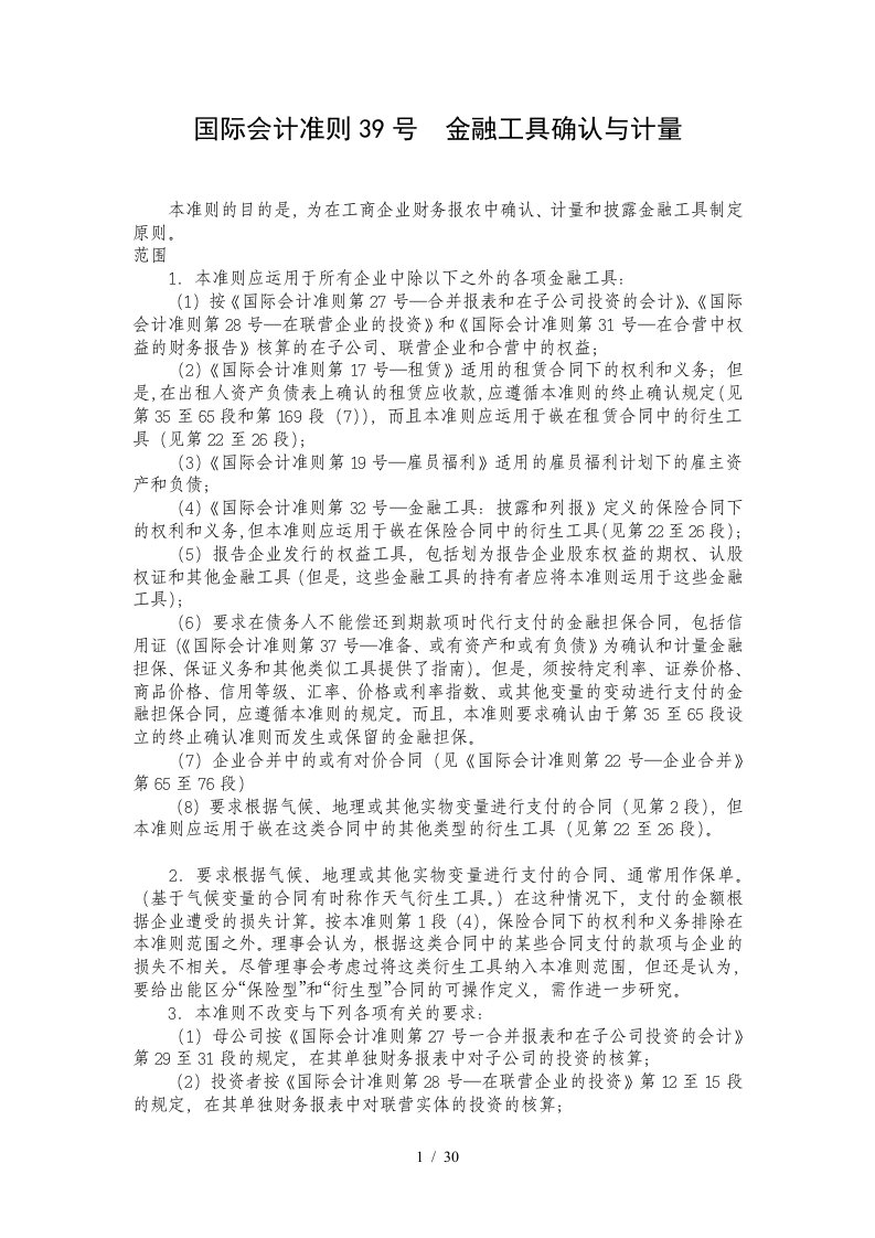 国际会计准则金融工具确认与计量