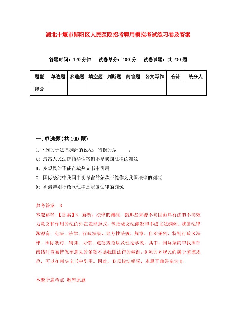 湖北十堰市郧阳区人民医院招考聘用模拟考试练习卷及答案第6卷