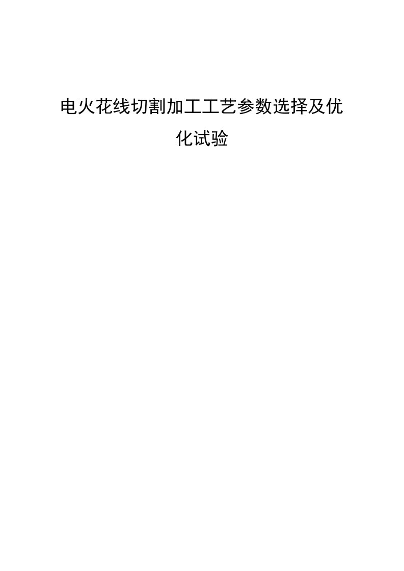 电火花线切割加工工艺参数选择及优化试验终稿