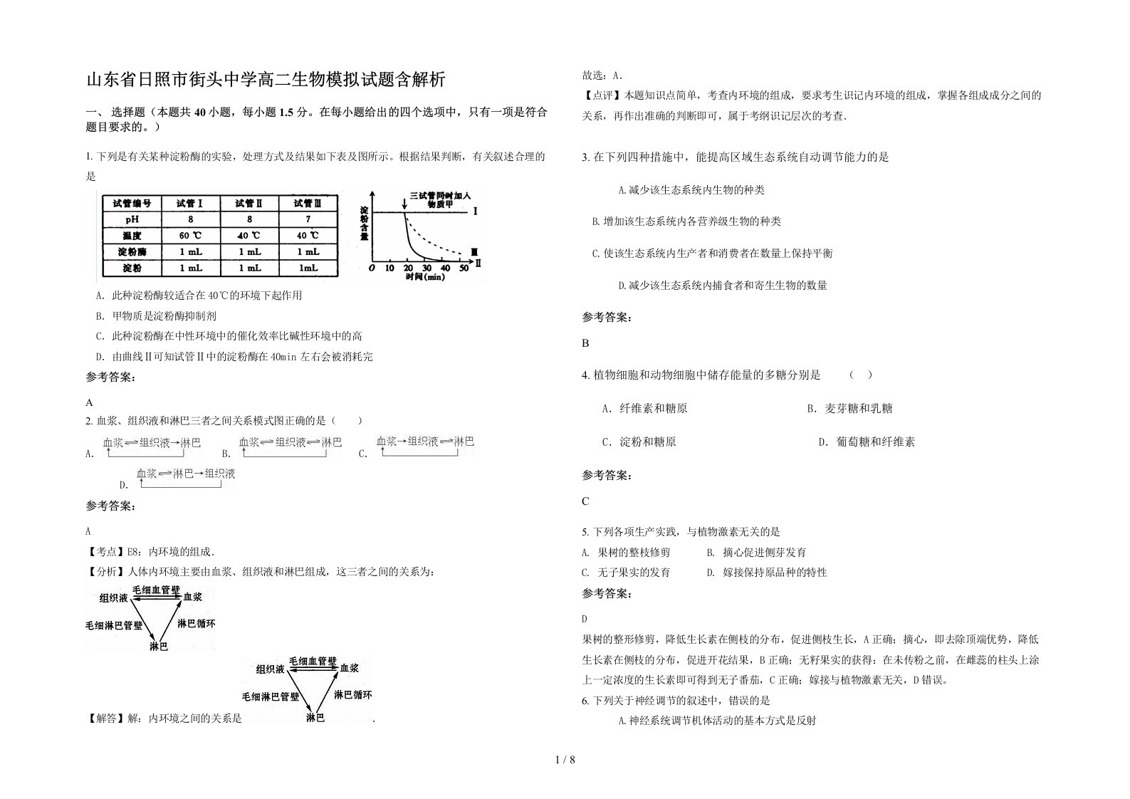 山东省日照市街头中学高二生物模拟试题含解析