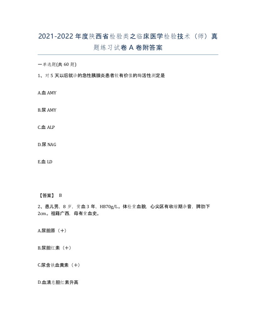 2021-2022年度陕西省检验类之临床医学检验技术师真题练习试卷A卷附答案