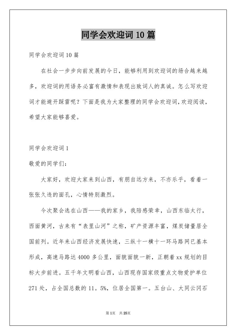 同学会欢迎词10篇例文