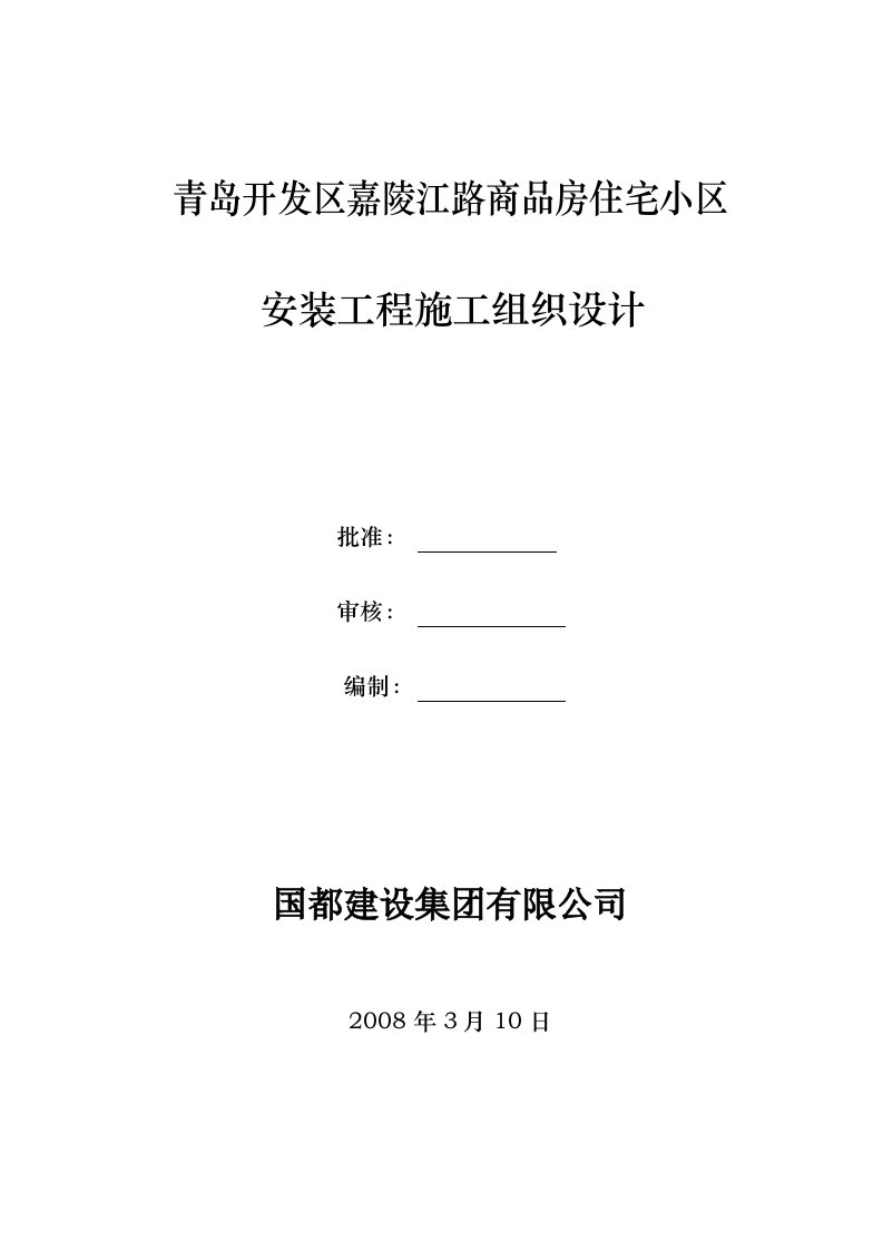 开发区嘉陵江路商品房住宅小区安装施工组织设计