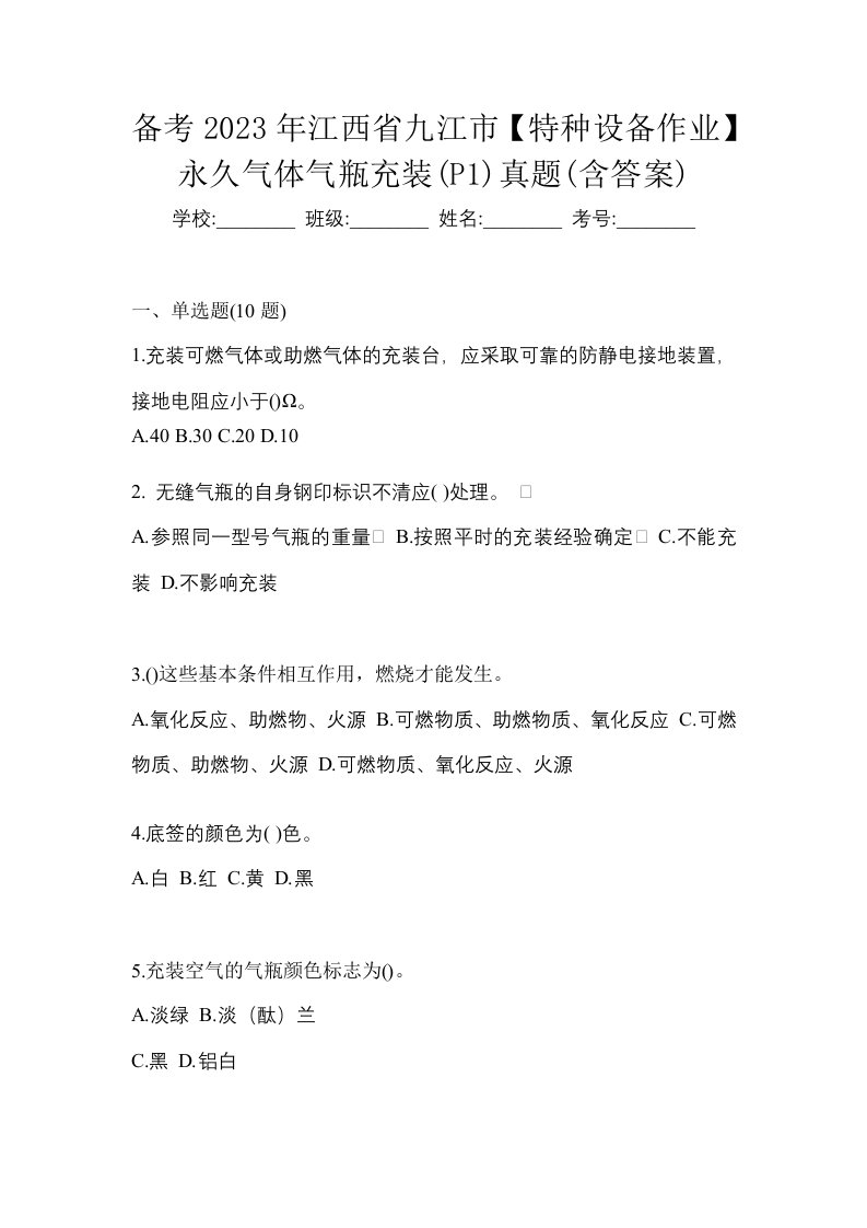 备考2023年江西省九江市特种设备作业永久气体气瓶充装P1真题含答案