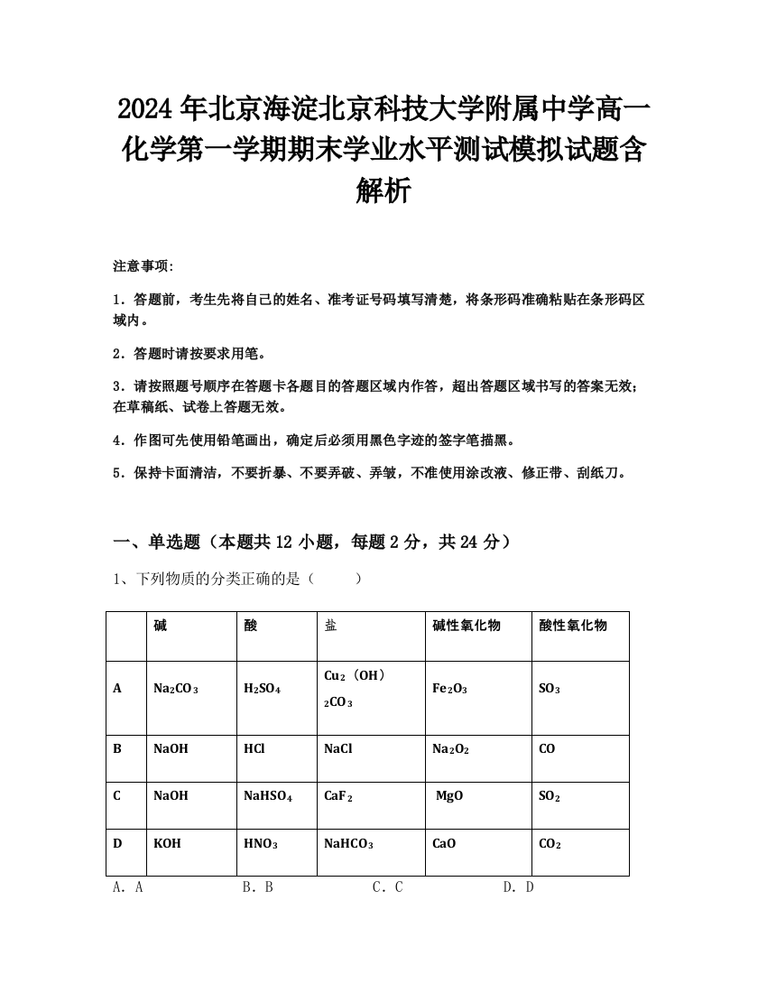 2024年北京海淀北京科技大学附属中学高一化学第一学期期末学业水平测试模拟试题含解析