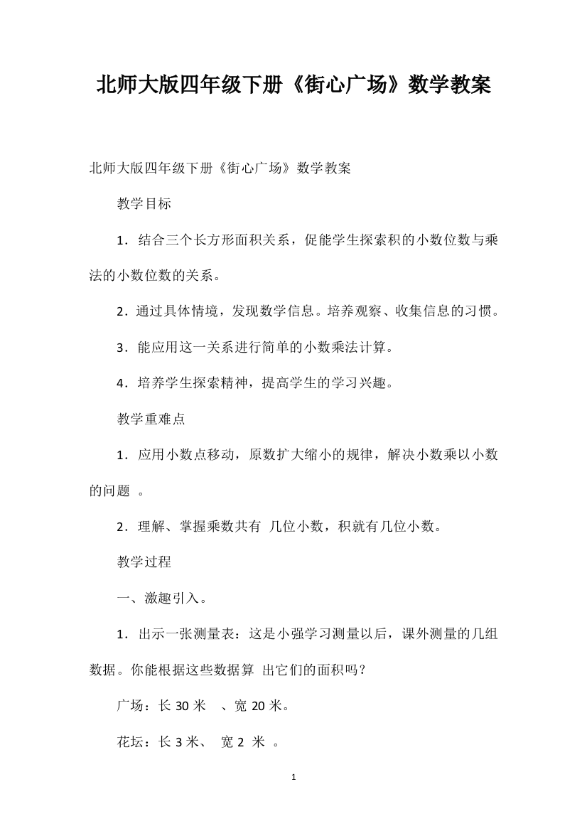 北师大版四年级下册《街心广场》数学教案