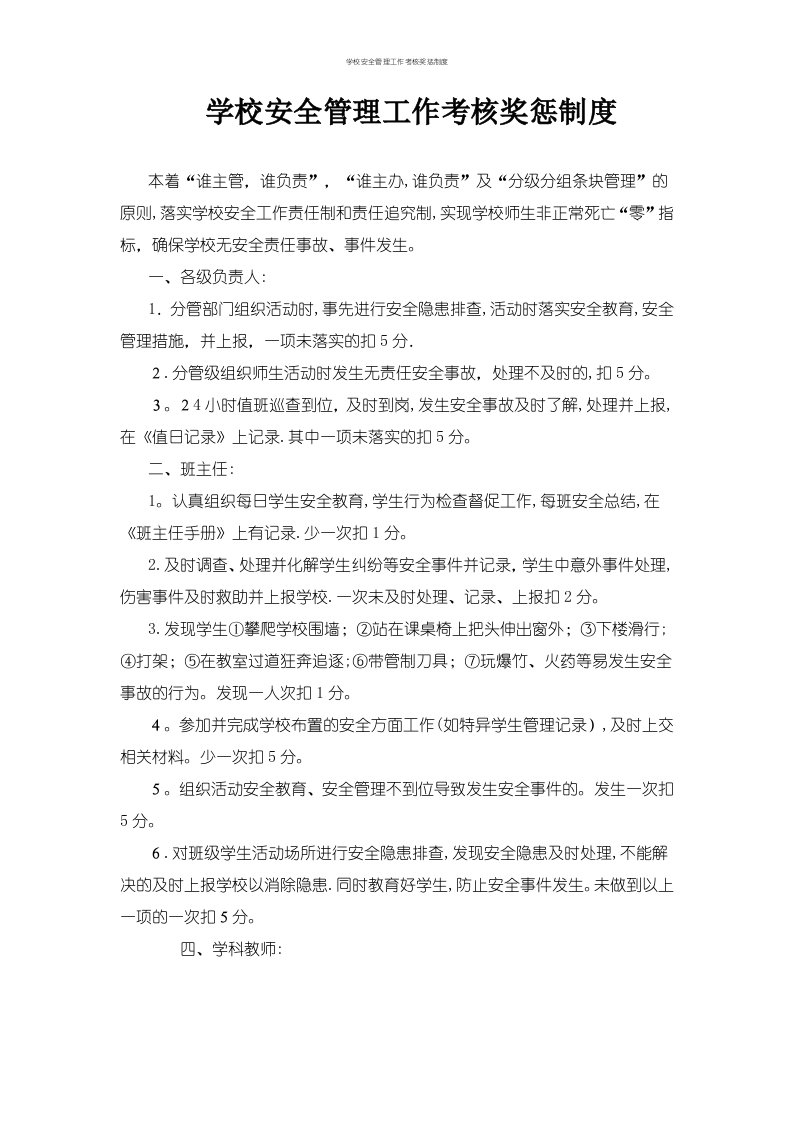 学校安全管理工作考核奖惩制度