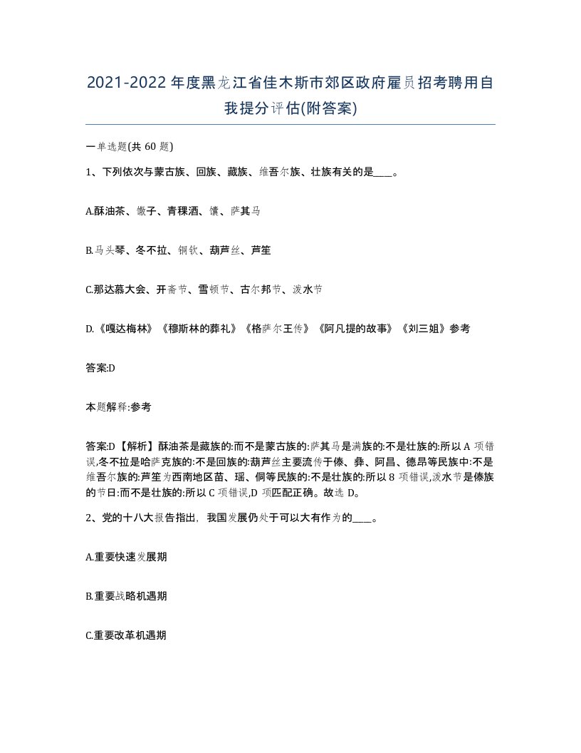 2021-2022年度黑龙江省佳木斯市郊区政府雇员招考聘用自我提分评估附答案